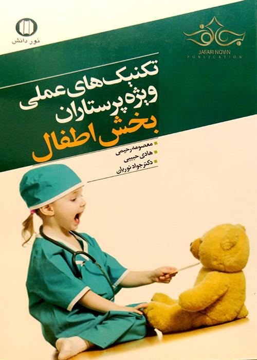 کتاب تکنیک های عملی ویژه پرستاران بخش اطفال نوردانش